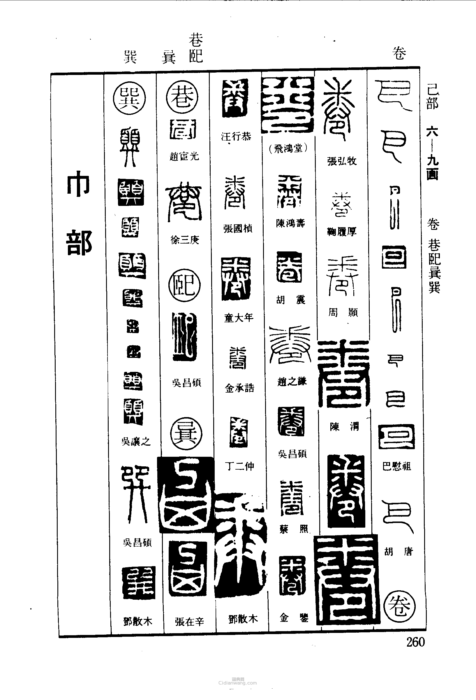 篆刻字典的篆刻印章巴卷巷巸巽