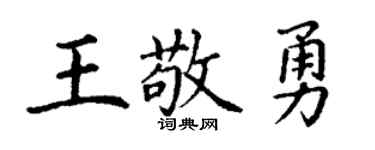 丁謙王敬勇楷書個性簽名怎么寫