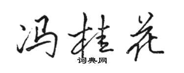 駱恆光馮桂花行書個性簽名怎么寫