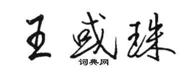 駱恆光王或珠行書個性簽名怎么寫