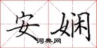 田英章安嫻楷書怎么寫