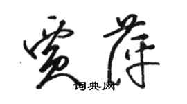 駱恆光賈萍草書個性簽名怎么寫