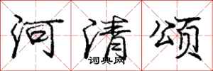 龐中華河清頌行書怎么寫