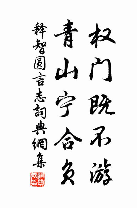 攜子更殷身示度，觀風誠幸氣如春 詩詞名句