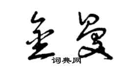 曾慶福金曼草書個性簽名怎么寫