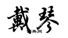 胡問遂戴琴行書個性簽名怎么寫