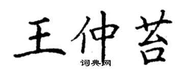 丁謙王仲苔楷書個性簽名怎么寫