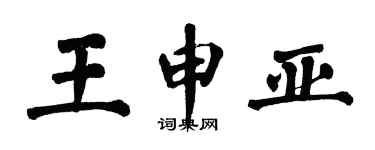 翁闓運王申亞楷書個性簽名怎么寫