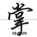 田英章寫的硬筆行書掌