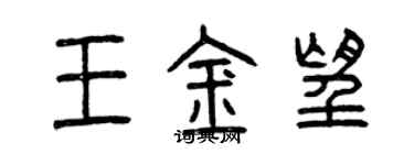 曾慶福王金望篆書個性簽名怎么寫