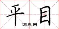 荊霄鵬平目楷書怎么寫