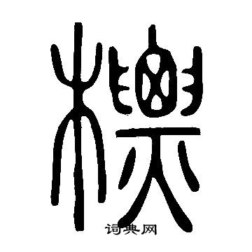 說文解字寫的標