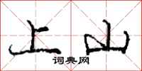 龐中華上山行書怎么寫