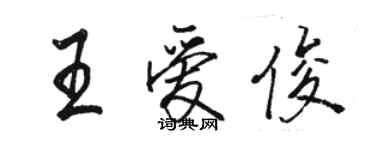 駱恆光王愛俊行書個性簽名怎么寫