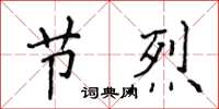 侯登峰節烈楷書怎么寫