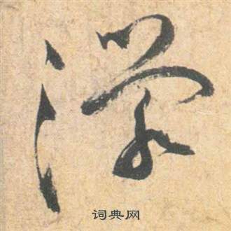 鋮草書書法_鋮字書法_草書字典