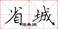 侯登峰省城楷書怎么寫