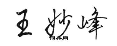 駱恆光王妙峰行書個性簽名怎么寫