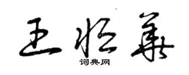 曾慶福王恆華草書個性簽名怎么寫