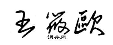 朱錫榮王筱歐草書個性簽名怎么寫