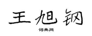 袁強王旭鋼楷書個性簽名怎么寫