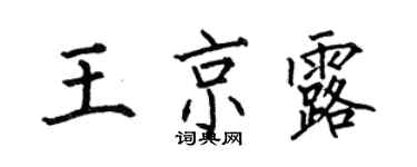 何伯昌王京露楷書個性簽名怎么寫