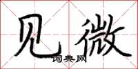 荊霄鵬見微楷書怎么寫