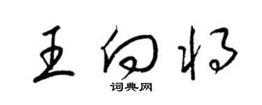 梁錦英王向將草書個性簽名怎么寫