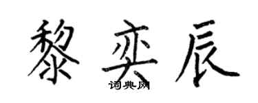 何伯昌黎奕辰楷書個性簽名怎么寫