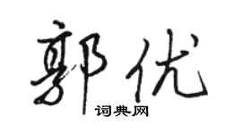 駱恆光郭優行書個性簽名怎么寫