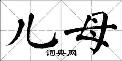 翁闓運兒母楷書怎么寫