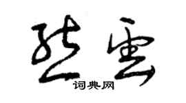 曾慶福熊雲草書個性簽名怎么寫