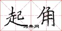 侯登峰起角楷書怎么寫