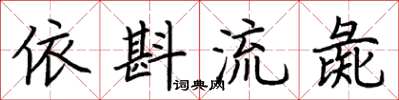 荊霄鵬依斟流彘楷書怎么寫