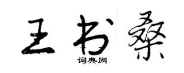 曾慶福王書桑行書個性簽名怎么寫