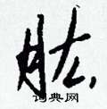 俊組詞_俊字怎么組詞_俊組詞有哪些_帶俊字的詞語