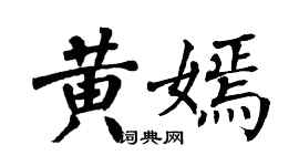 翁闓運黃嫣楷書個性簽名怎么寫