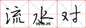 段相林流水對行書怎么寫