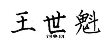 何伯昌王世魁楷書個性簽名怎么寫