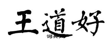 翁闓運王道好楷書個性簽名怎么寫