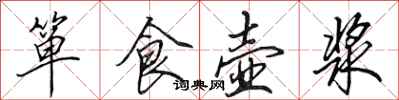 田英章簞食壺漿行書怎么寫