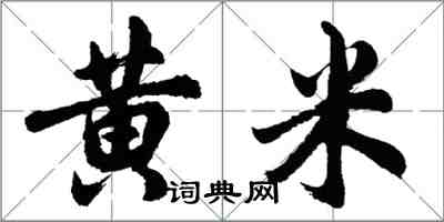 胡問遂黃米行書怎么寫