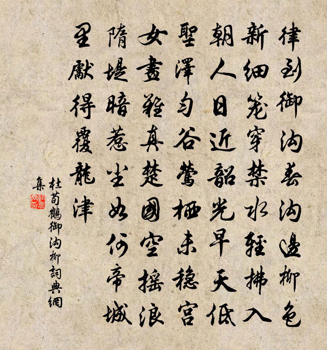 杜荀鶴御溝柳書法作品欣賞