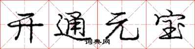 龐中華開通元寶行書怎么寫