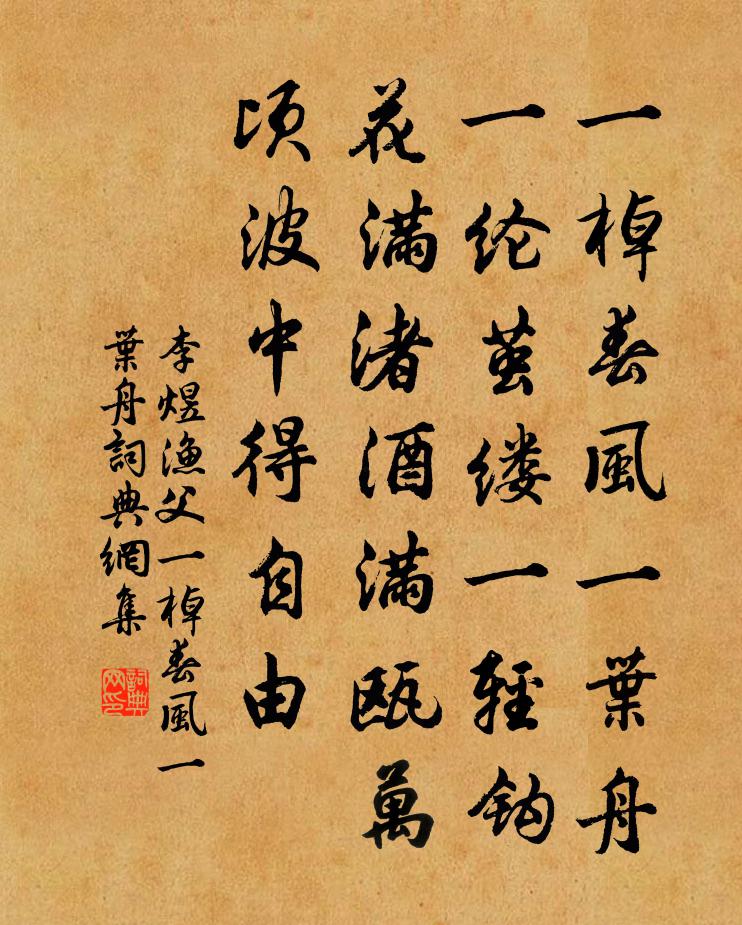 李煜漁父·一棹春風一葉舟書法作品欣賞