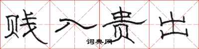 駱恆光賤入貴出隸書怎么寫