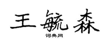 袁強王毓森楷書個性簽名怎么寫