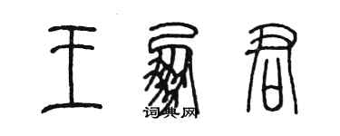 陳墨王朋君篆書個性簽名怎么寫