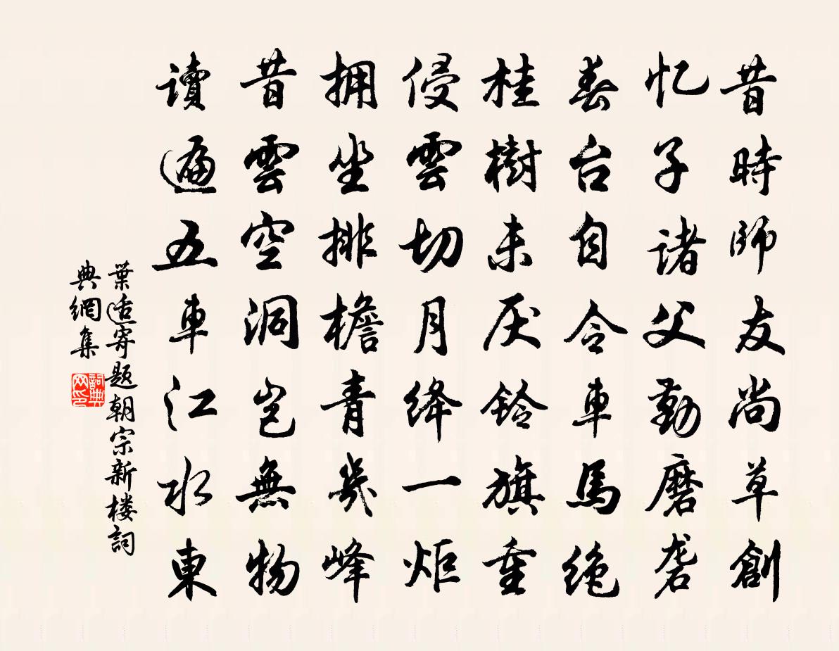 葉適寄題朝宗新樓書法作品欣賞