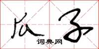 王冬齡瓜子草書怎么寫